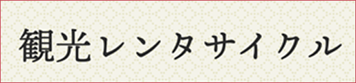 レンタサイクル