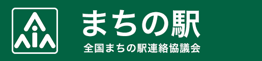 全国まちの駅連絡協議会