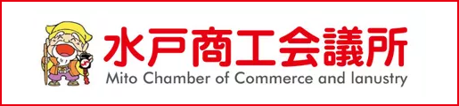 水戸商工会議所